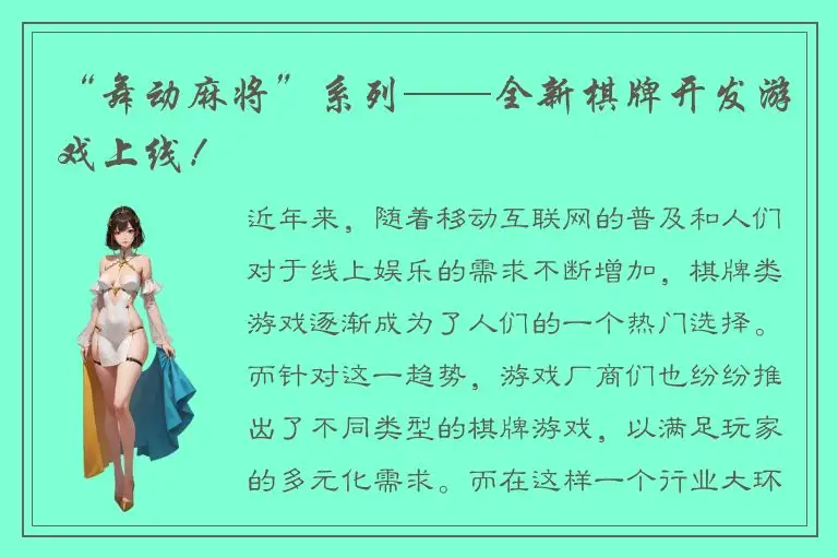 “舞动麻将”系列——全新棋牌开发游戏上线！