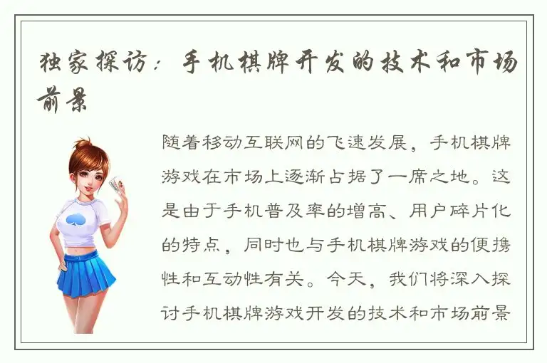 独家探访：手机棋牌开发的技术和市场前景