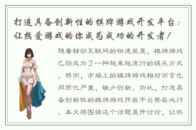 打造具备创新性的棋牌游戏开发平台：让热爱游戏的你成为成功的开发者！