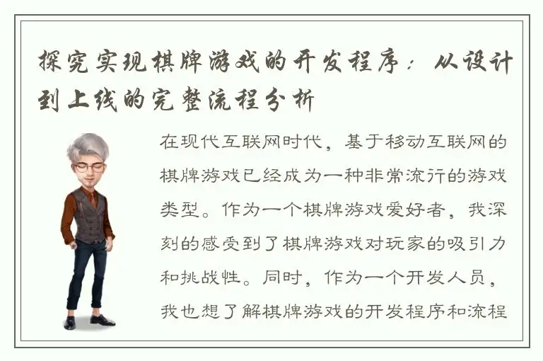 探究实现棋牌游戏的开发程序：从设计到上线的完整流程分析