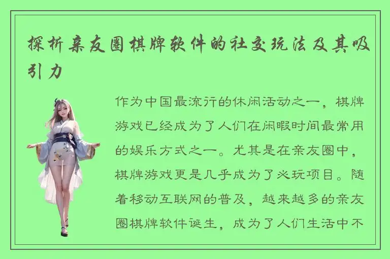 探析亲友圈棋牌软件的社交玩法及其吸引力