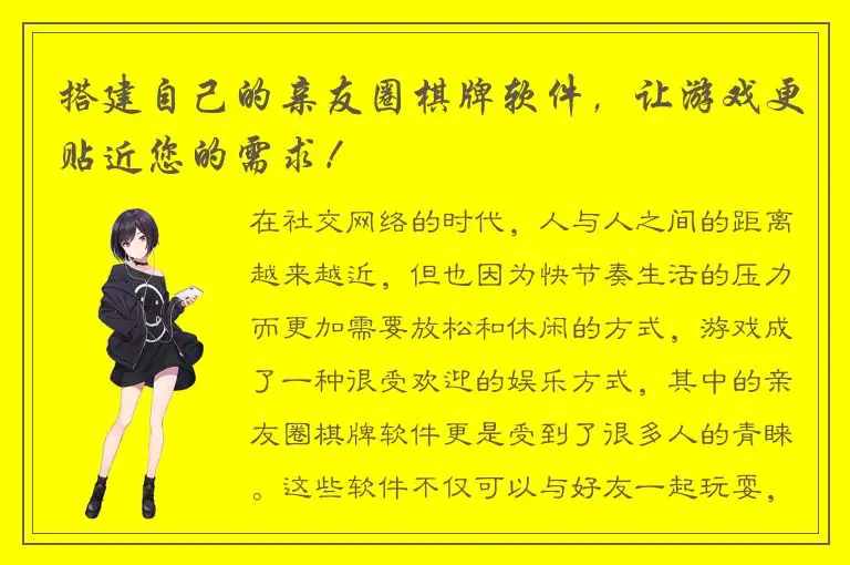 搭建自己的亲友圈棋牌软件，让游戏更贴近您的需求！
