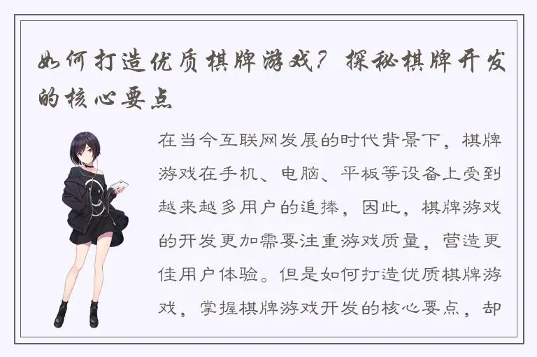 如何打造优质棋牌游戏？探秘棋牌开发的核心要点