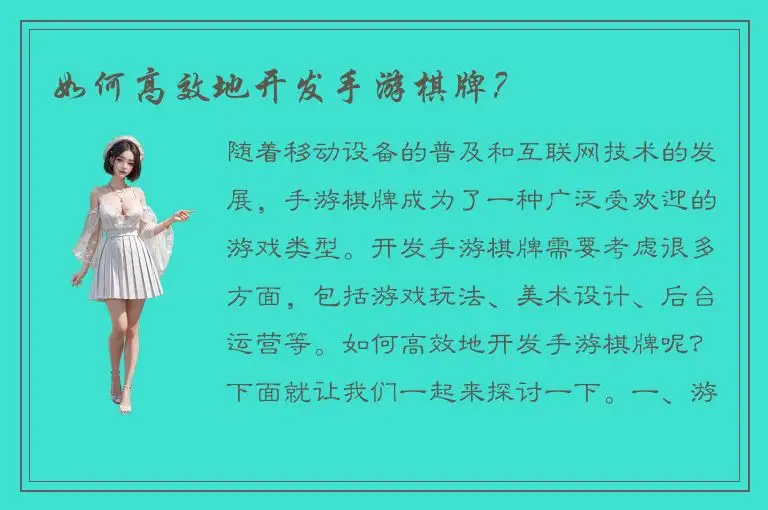 如何高效地开发手游棋牌？