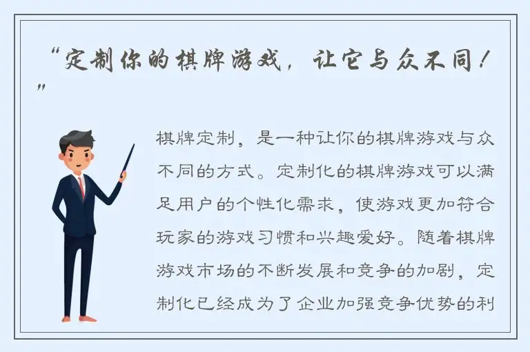“定制你的棋牌游戏，让它与众不同！”