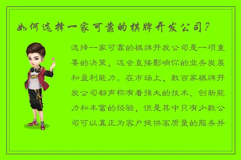 如何选择一家可靠的棋牌开发公司？