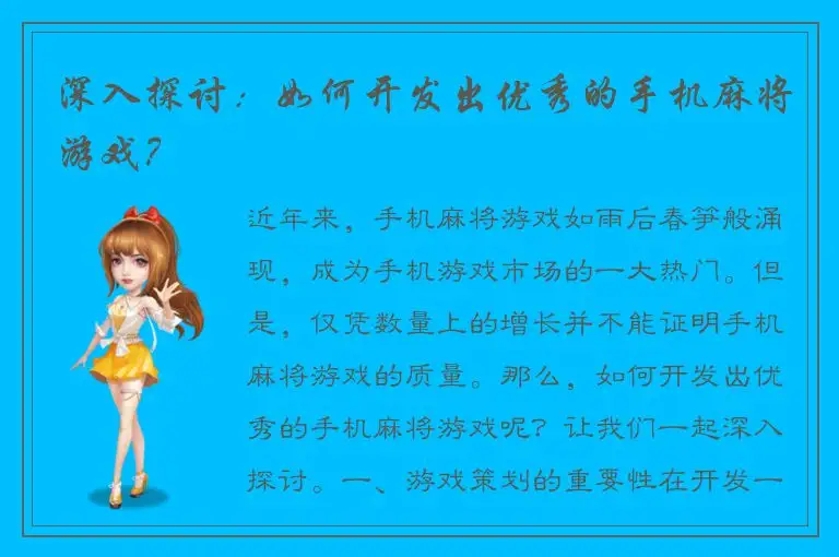 深入探讨：如何开发出优秀的手机麻将游戏？