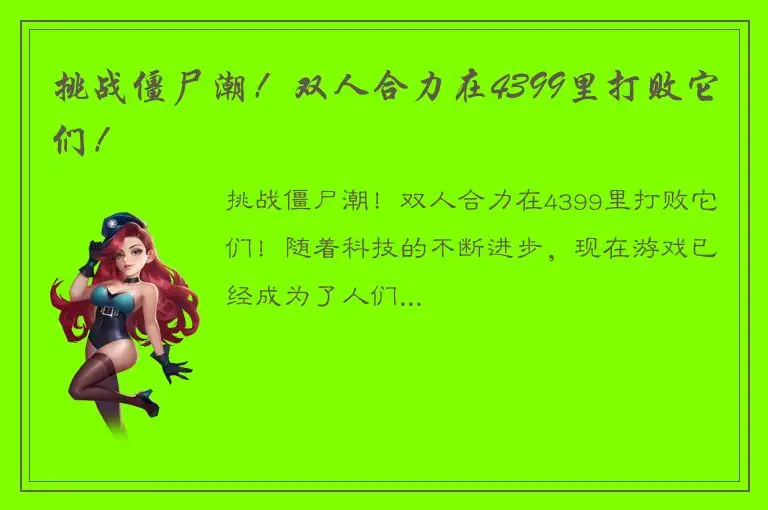 挑战僵尸潮！双人合力在4399里打败它们！