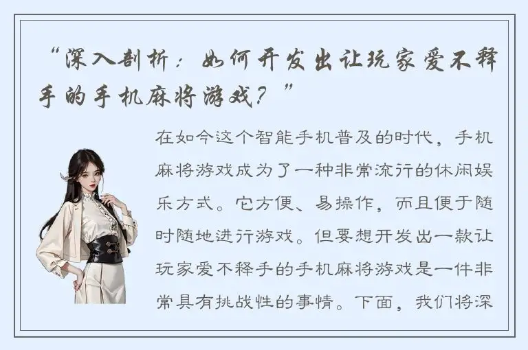 “深入剖析：如何开发出让玩家爱不释手的手机麻将游戏？”