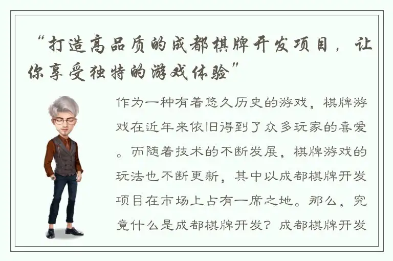“打造高品质的成都棋牌开发项目，让你享受独特的游戏体验”