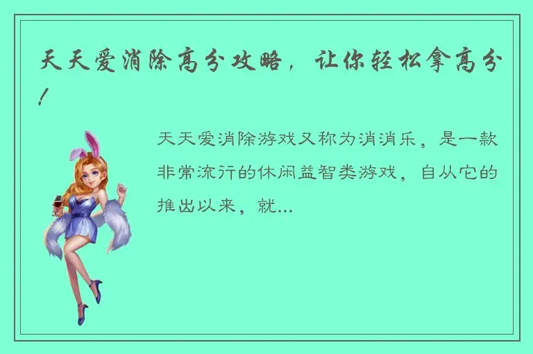 天天爱消除高分攻略，让你轻松拿高分！