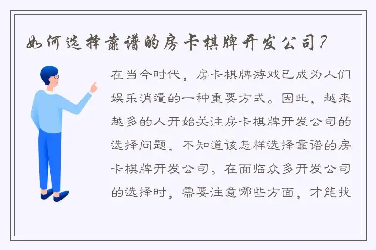 如何选择靠谱的房卡棋牌开发公司？