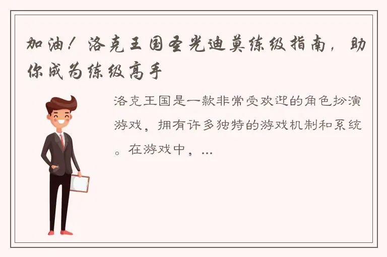 加油！洛克王国圣光迪莫练级指南，助你成为练级高手