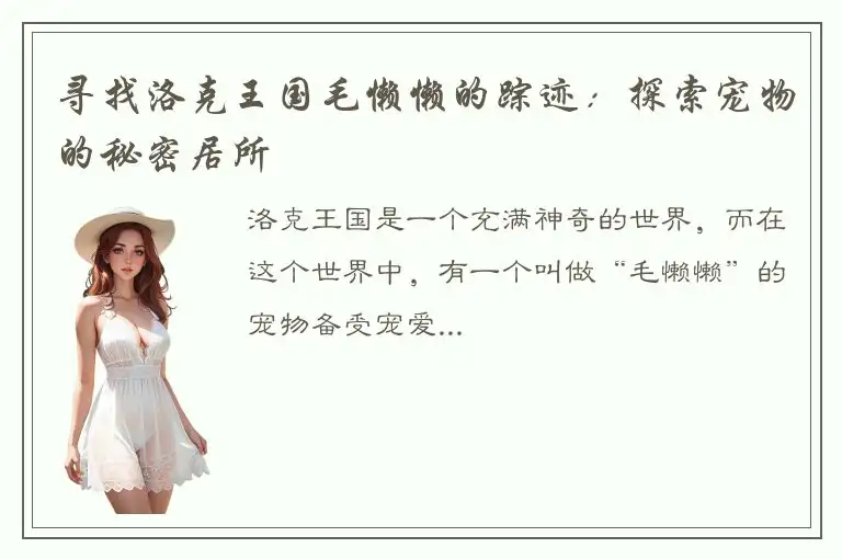 寻找洛克王国毛懒懒的踪迹：探索宠物的秘密居所