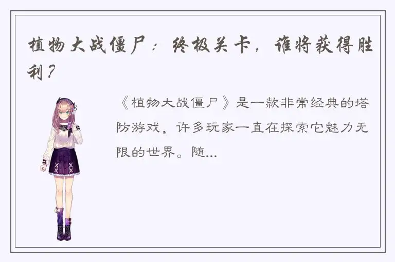 植物大战僵尸：终极关卡，谁将获得胜利？