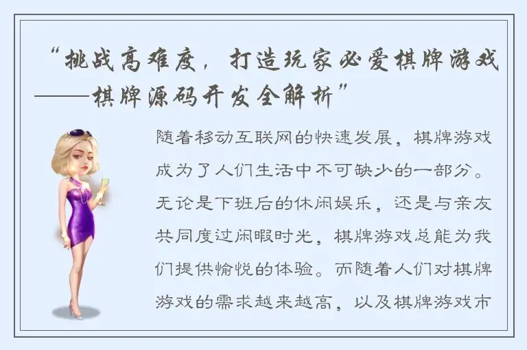 “挑战高难度,打造玩家必爱棋牌游戏——棋牌源码开发全解析”