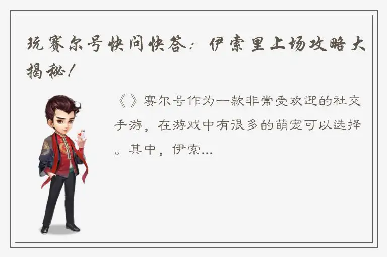 玩赛尔号快问快答：伊索里上场攻略大揭秘！