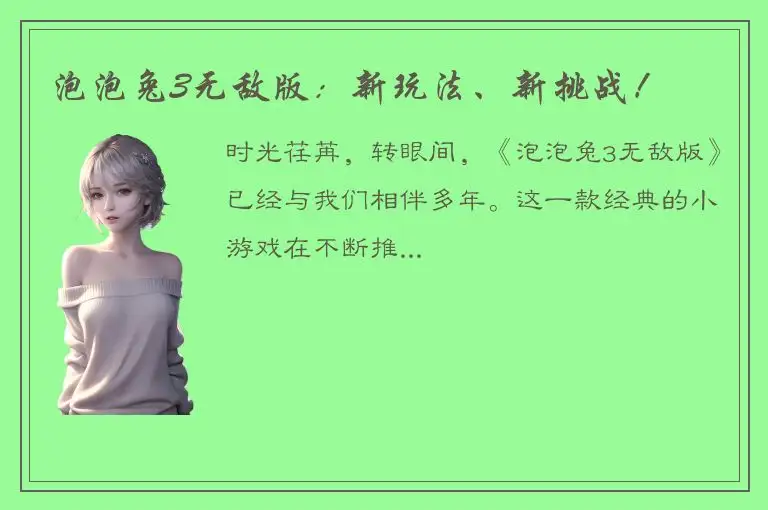 泡泡兔3无敌版：新玩法、新挑战！
