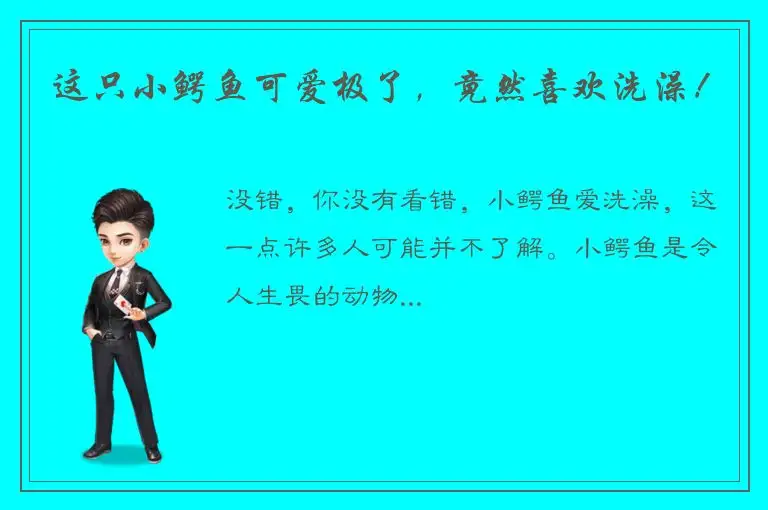 这只小鳄鱼可爱极了，竟然喜欢洗澡！