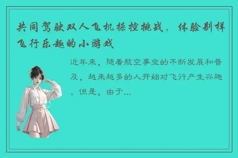 共同驾驶双人飞机操控挑战，体验别样飞行乐趣的小游戏