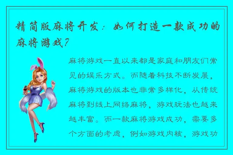 精简版麻将开发：如何打造一款成功的麻将游戏？