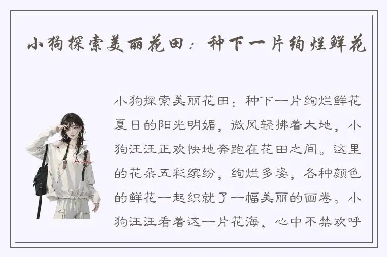小狗探索美丽花田：种下一片绚烂鲜花