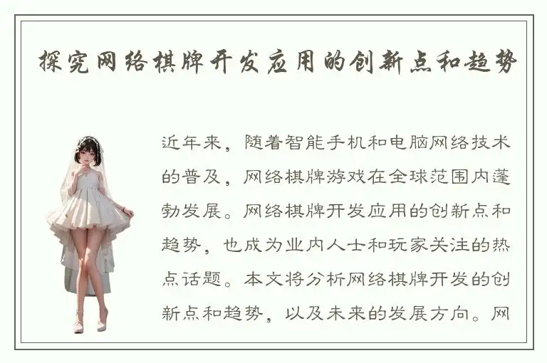 探究网络棋牌开发应用的创新点和趋势