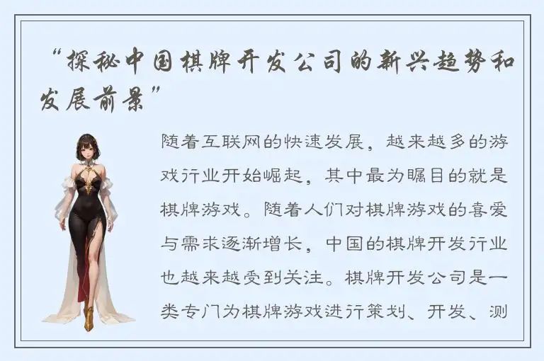 “探秘中国棋牌开发公司的新兴趋势和发展前景”