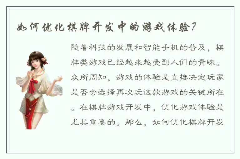 如何优化棋牌开发中的游戏体验？