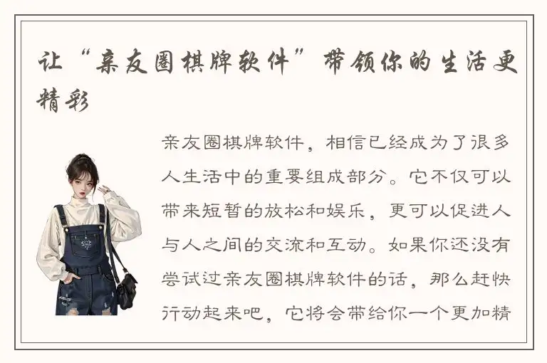 让“亲友圈棋牌软件”带领你的生活更精彩