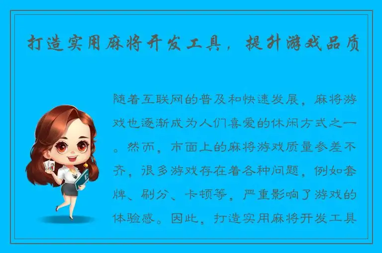 打造实用麻将开发工具，提升游戏品质