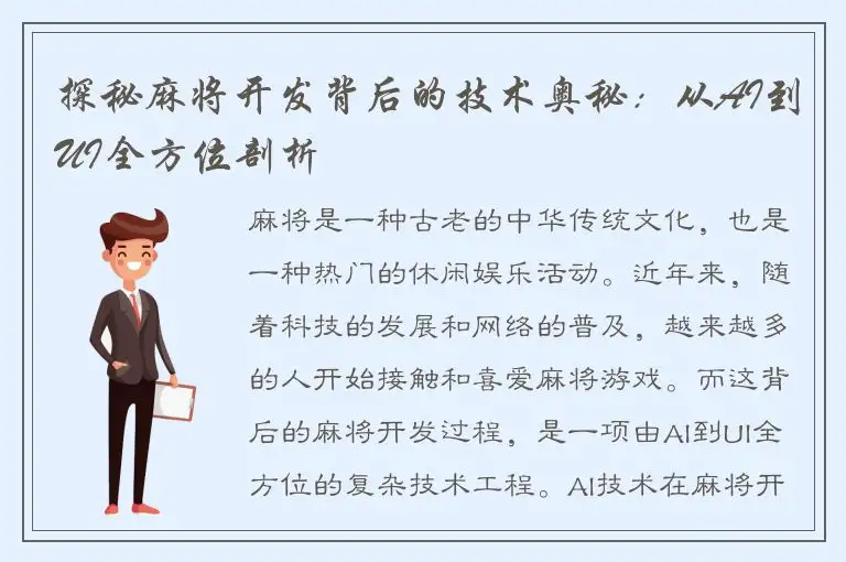 探秘麻将开发背后的技术奥秘：从AI到UI全方位剖析