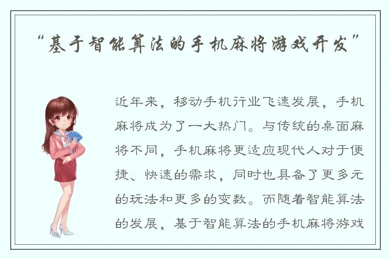 “基于智能算法的手机麻将游戏开发”