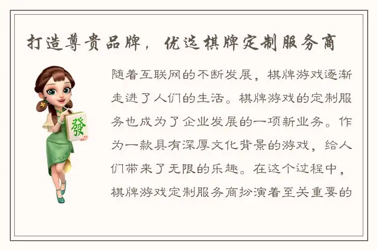 打造尊贵品牌，优选棋牌定制服务商