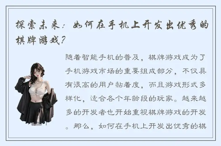 探索未来：如何在手机上开发出优秀的棋牌游戏？