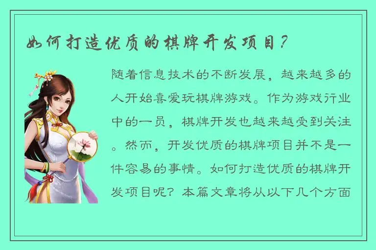 如何打造优质的棋牌开发项目？