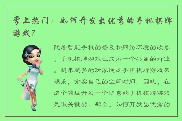 掌上热门：如何开发出优秀的手机棋牌游戏？