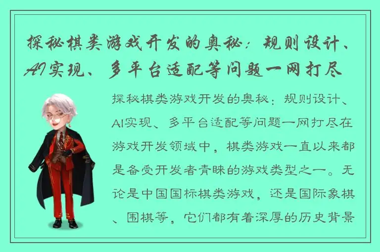 探秘棋类游戏开发的奥秘：规则设计、AI实现、多平台适配等问题一网打尽