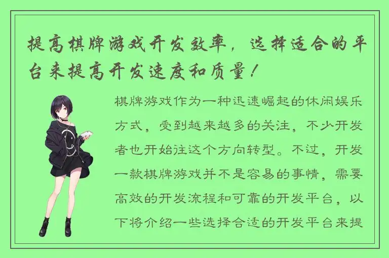 提高棋牌游戏开发效率，选择适合的平台来提高开发速度和质量！