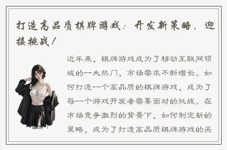 打造高品质棋牌游戏：开发新策略，迎接挑战！