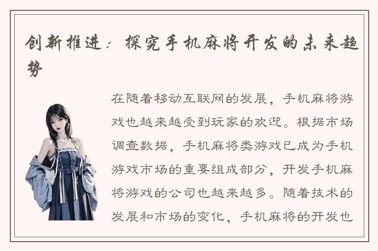 创新推进：探究手机麻将开发的未来趋势