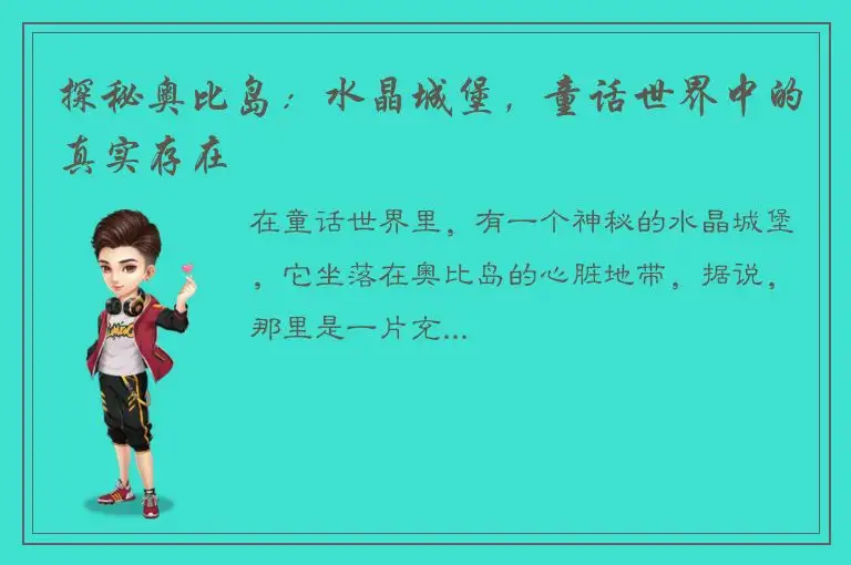 探秘奥比岛：水晶城堡，童话世界中的真实存在