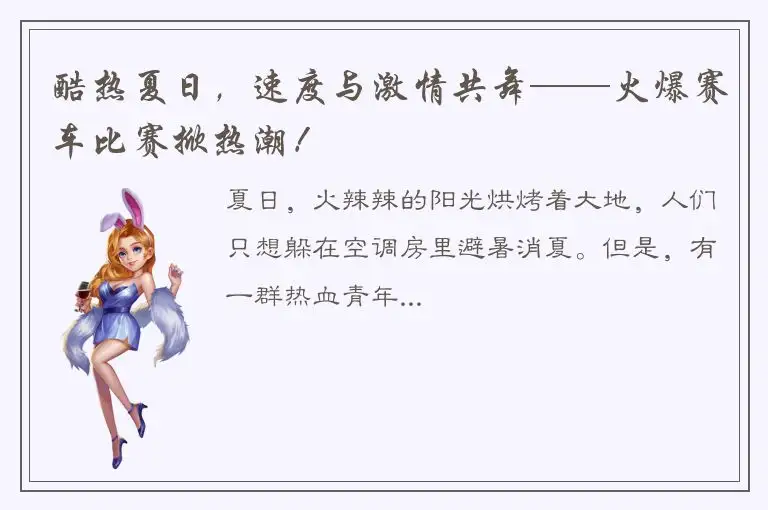 酷热夏日，速度与激情共舞——火爆赛车比赛掀热潮！
