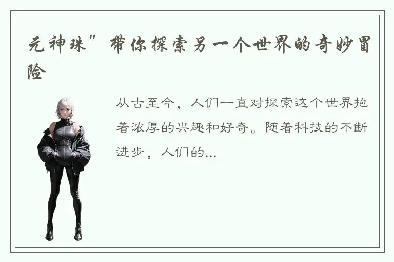 元神珠”带你探索另一个世界的奇妙冒险