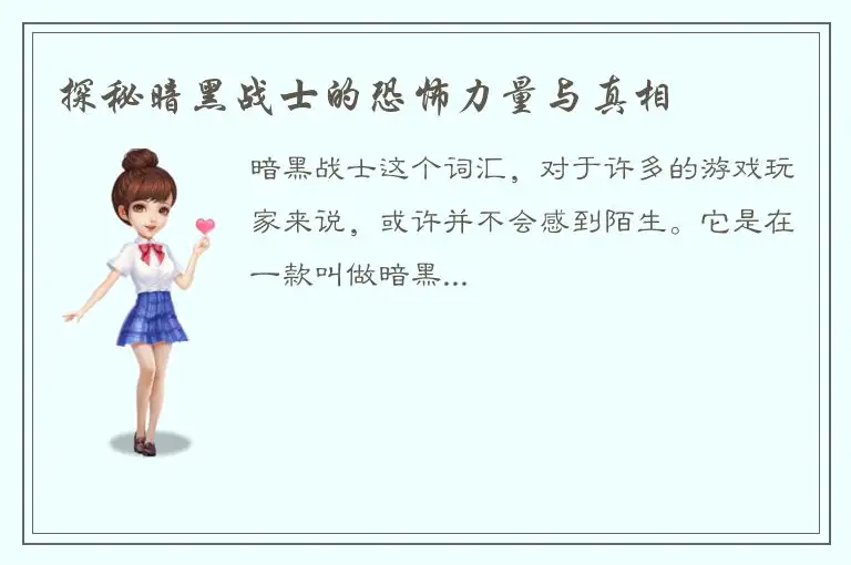 探秘暗黑战士的恐怖力量与真相