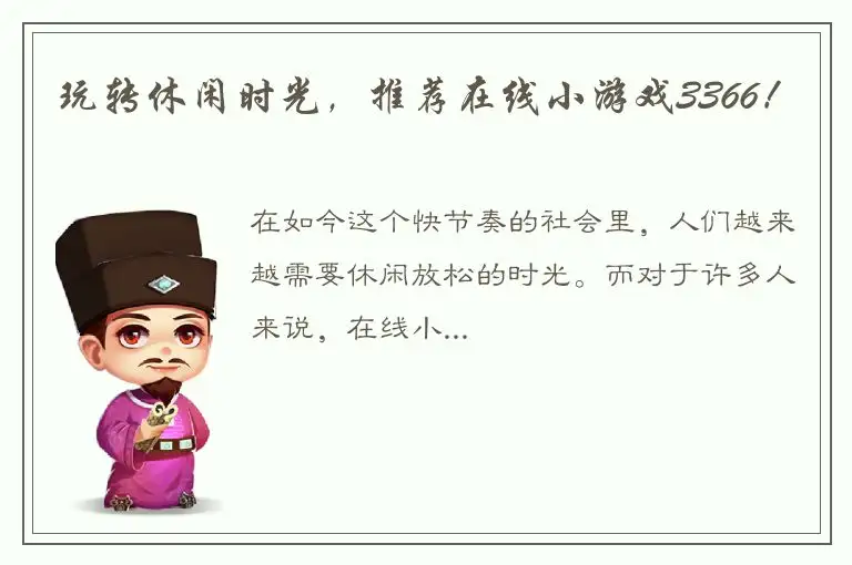 玩转休闲时光，推荐在线小游戏3366！