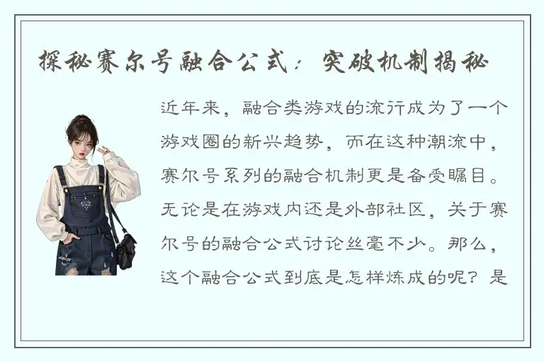 探秘赛尔号融合公式：突破机制揭秘