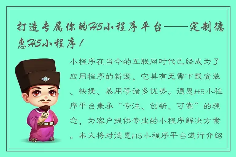 打造专属你的H5小程序平台——定制德惠H5小程序！
