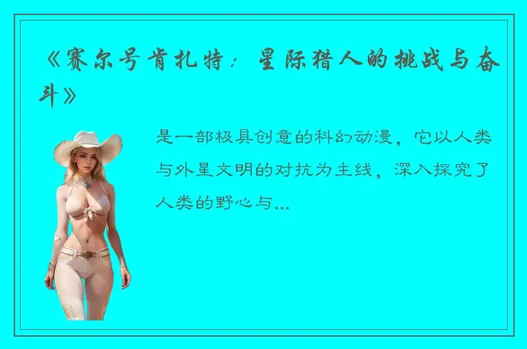 《赛尔号肯扎特：星际猎人的挑战与奋斗》
