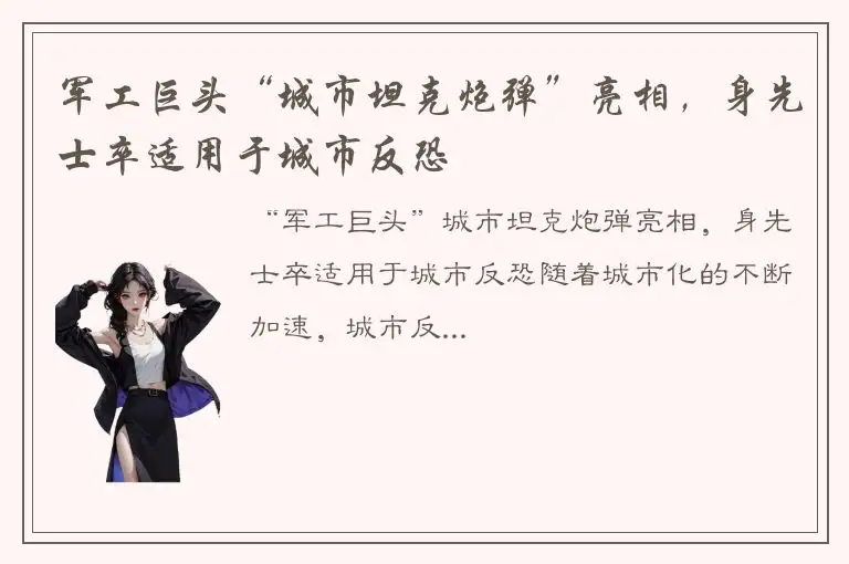 军工巨头“城市坦克炮弹”亮相，身先士卒适用于城市反恐